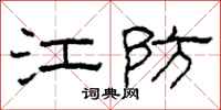柯春海江防隶书怎么写