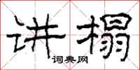 柯春海讲榻隶书怎么写
