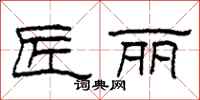 柯春海匠丽隶书怎么写