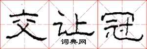 柯春海交让冠隶书怎么写