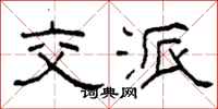 柯春海交派隶书怎么写