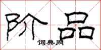 柯春海阶品隶书怎么写