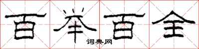 柯春海百举百全隶书怎么写