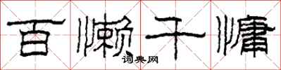 柯春海百懒千慵隶书怎么写
