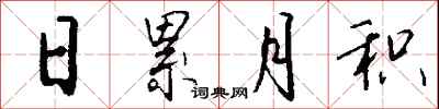 钱沛云日累月积行书怎么写