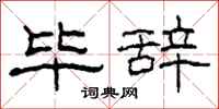 柯春海毕辞隶书怎么写