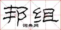 柯春海邦组隶书怎么写