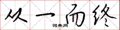 钱沛云从一而终行书怎么写
