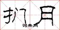 柯春海扪月隶书怎么写