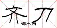 柯春海齐刀隶书怎么写