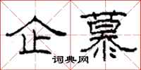 柯春海企慕隶书怎么写