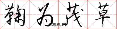 钱沛云鞠为茂草行书怎么写
