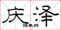 柯春海庆泽隶书怎么写