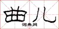 柯春海曲儿隶书怎么写