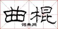 柯春海曲棍隶书怎么写