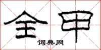 柯春海全甲隶书怎么写