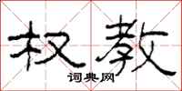 柯春海权教隶书怎么写