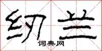 柯春海纫兰隶书怎么写