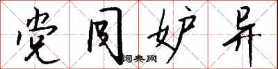 钱沛云党同妒异行书怎么写