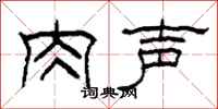 柯春海肉声隶书怎么写