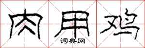 柯春海肉用鸡隶书怎么写