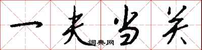 钱沛云一夫当关行书怎么写