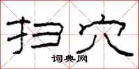 柯春海扫穴隶书怎么写
