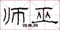 柯春海师巫隶书怎么写