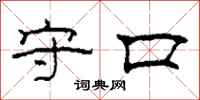 柯春海守口隶书怎么写