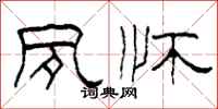 柯春海夙怀隶书怎么写