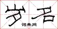 柯春海岁名隶书怎么写