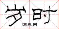 柯春海岁时隶书怎么写