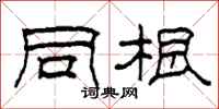 柯春海同根隶书怎么写