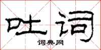 柯春海吐词隶书怎么写