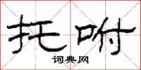 柯春海托咐隶书怎么写