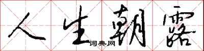 钱沛云人生朝露行书怎么写