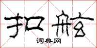 柯春海扣舷隶书怎么写