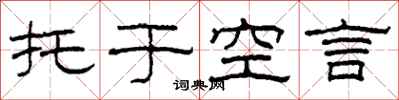 柯春海托于空言隶书怎么写
