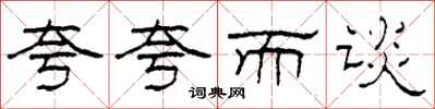柯春海夸夸而谈隶书怎么写