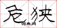 柯春海危狭隶书怎么写