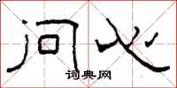 柯春海问心隶书怎么写
