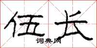 柯春海伍长隶书怎么写