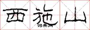 柯春海西施山隶书怎么写