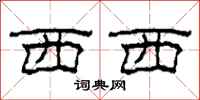 柯春海西西隶书怎么写