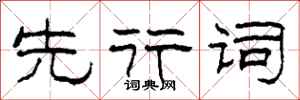 柯春海先行词隶书怎么写