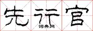 柯春海先行官隶书怎么写