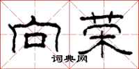 柯春海向荣隶书怎么写