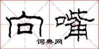 柯春海向嘴隶书怎么写