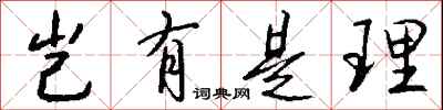 钱沛云岂有是理行书怎么写