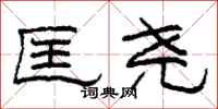 柯春海匡尧隶书怎么写